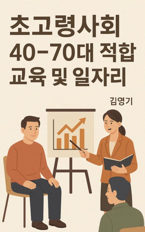 초고령사회 40~70대 적합 교육 및 일자리