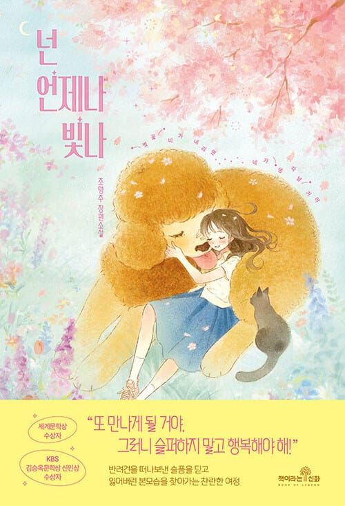 넌 언제나 빛나
