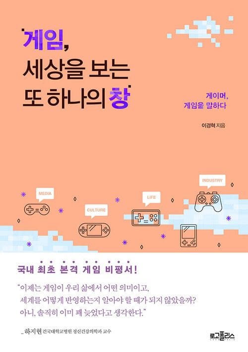 게임, 세상을 보는 또 하나의 창 - 게이머, 게임을 말하다