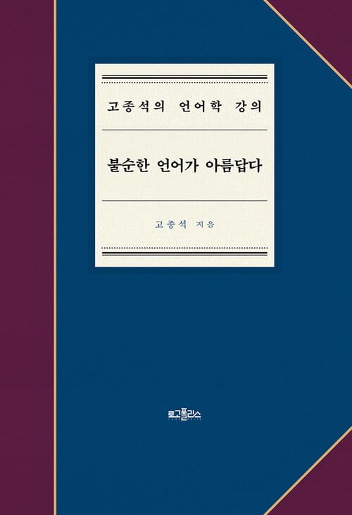 불순한 언어가 아름답다 - 고종석의 언어학 강의