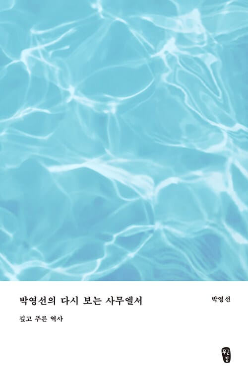 박영선의 다시 보는 사무엘서 - 깊고 푸른 역사