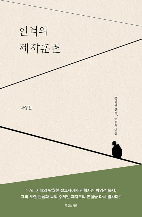 인격의 제자훈련 - 분별과 안목, 순종의 연습