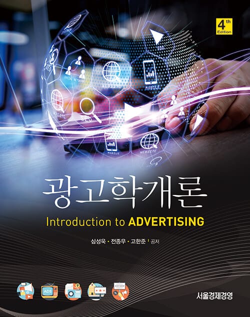 광고학 개론 - 제4판
