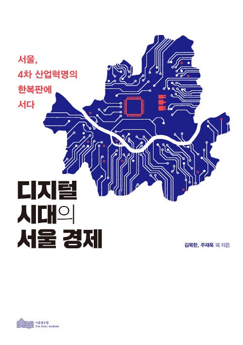 디지털 시대의 서울 경제 - 서울, 4차 산업혁명의 한복판에 서다