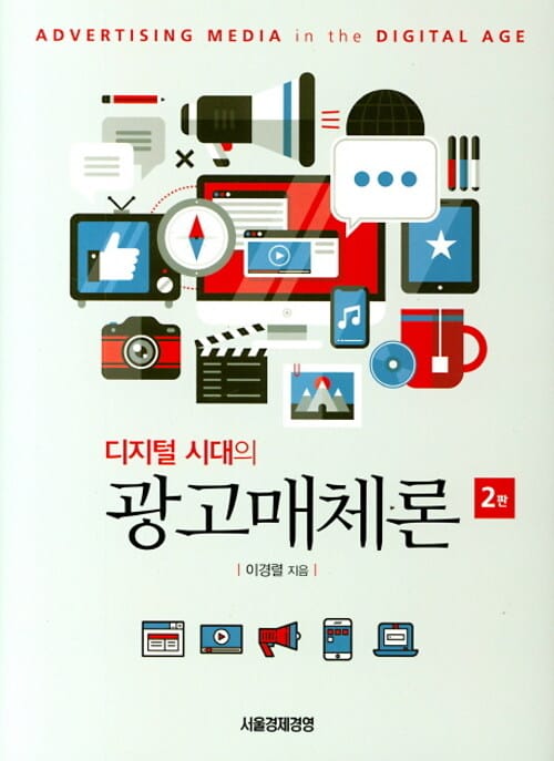 디지털시대의 광고매체론 - 제2판
