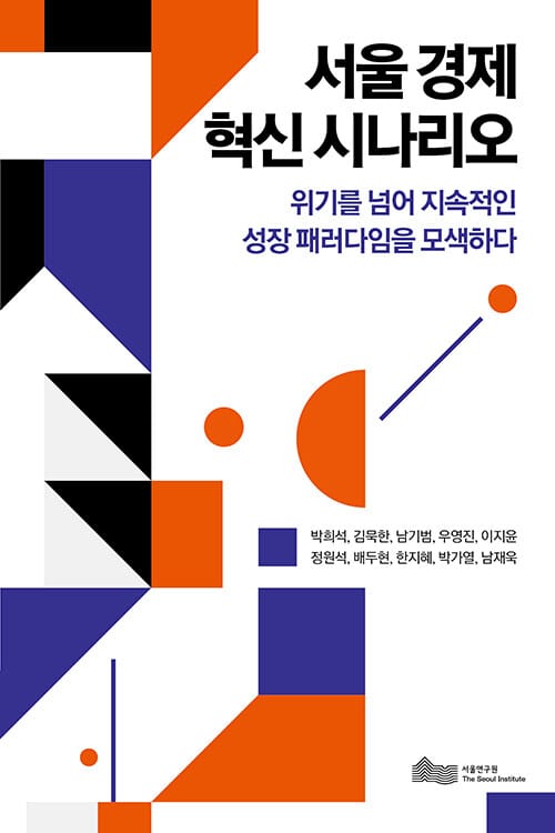 서울 경제 혁신 시나리오 - 위기를 넘어 지속적인 성장 패러다임을 모색하다
