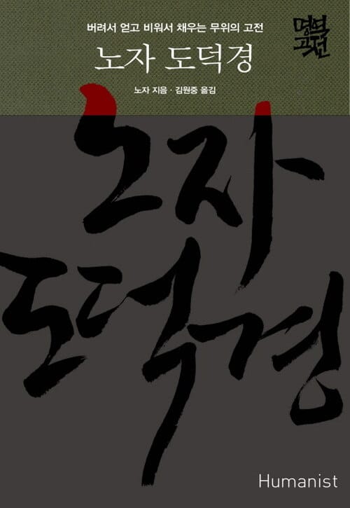 노자 도덕경 - 버려서 얻고 비워서 채우는 무위의 고전