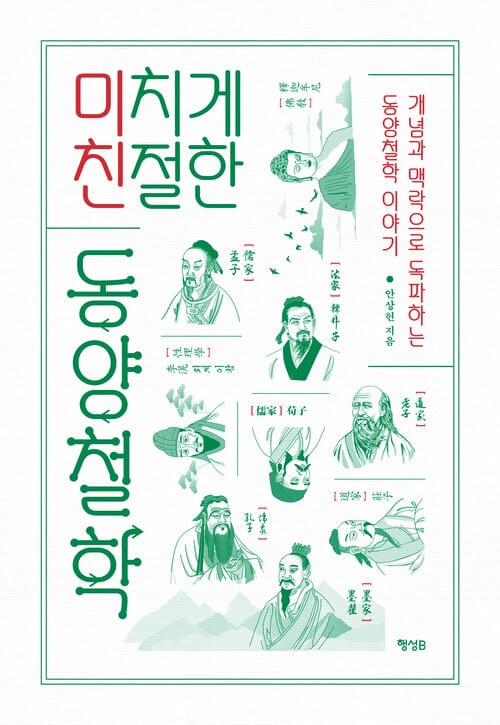 미치게 친절한 동양철학 - 개념과 맥락으로 독파하는 동양철학 이야기