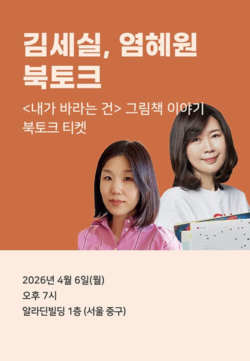 [북토크] <내가 바라는 건> 김세실·염혜원 북토크