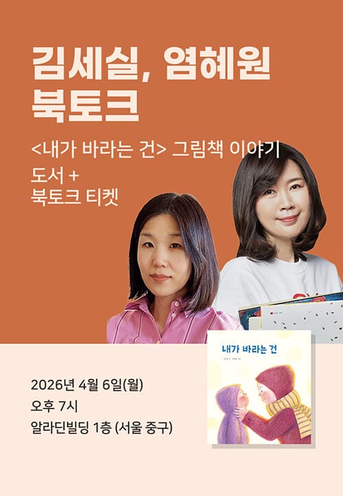 [세트] <내가 바라는 건> 도서 + 김세실·염혜원 북토크