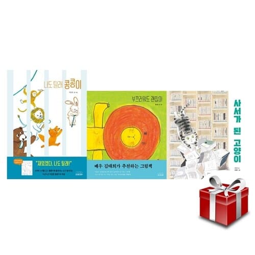 모든요일그림책 1~3 세트 (부끄러워도 괜찮아+나도 탈래 콩콩이+사서가 된 고양이) 랜덤사은품증정 - 모든요일그림책 시리즈
