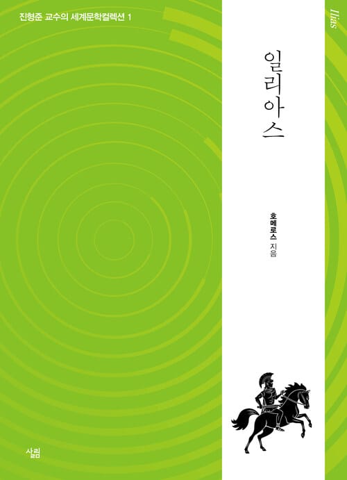 일리아스 : 생각하는 힘