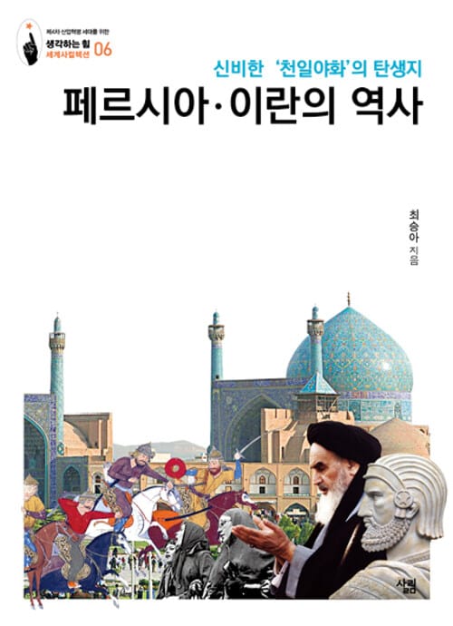 페르시아·이란의 역사 : 신비한 '천일야화'의 탄생지 - 생각하는 힘|세계사컬렉션 06 - 신비한 천일야화의 탄생지