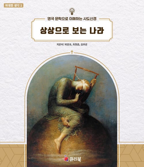 상상으로 보는 나라 - 영국 문학으로 이해하는 사도신경