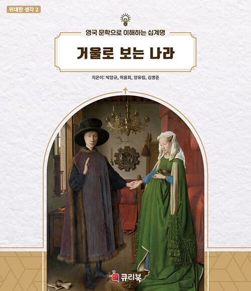 거울로 보는 나라 - 영국 문학으로 이해하는 십계명