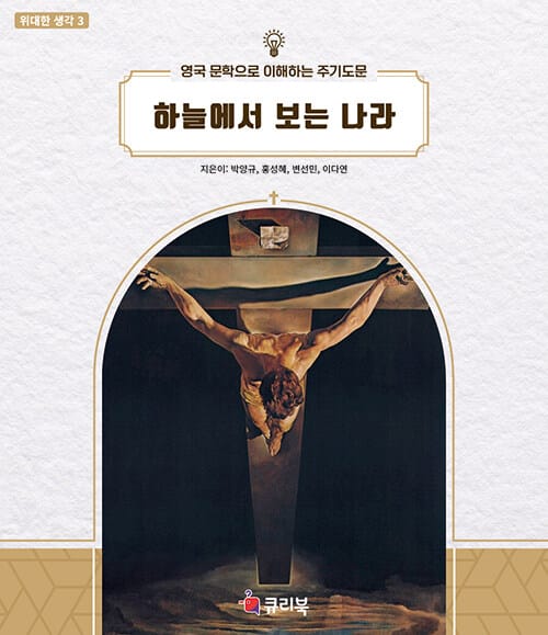 하늘에서 보는 나라 - 영국 문학으로 이해하는 주기도문