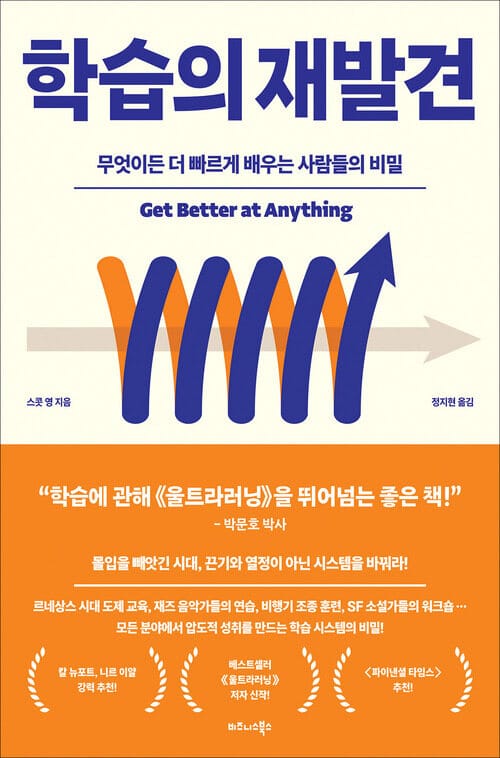 학습의 재발견 - 무엇이든 더 빠르게 배우는 사람들의 비밀