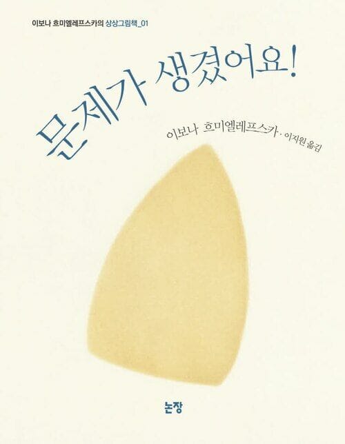 문제가 생겼어요!