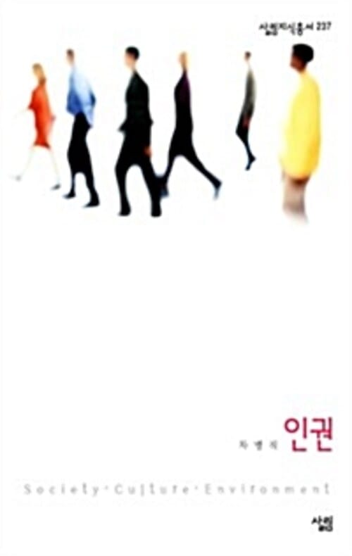 인권 - 살림지식총서 237