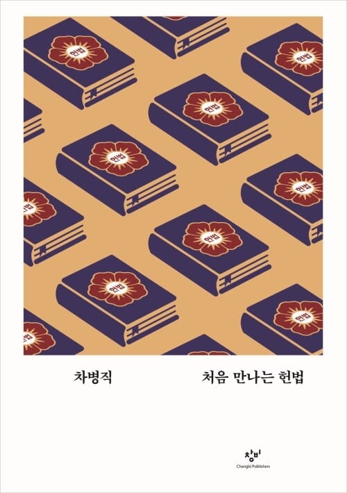 처음 만나는 헌법