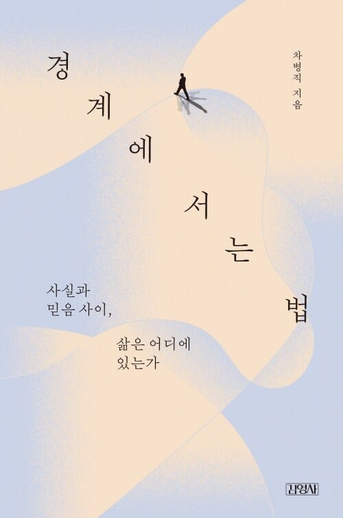 경계에 서는 법 - 사실과 믿음 사이, 삶은 어디에 있는가