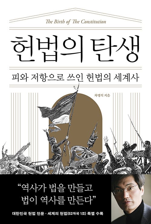 헌법의 탄생 - 피와 저항으로 쓰인 헌법의 세계사