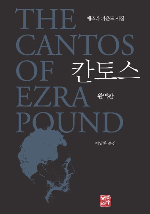 칸토스 완역판 - 에즈라 파운드 시집