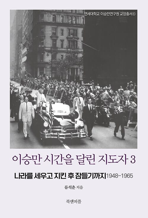 이승만 시간을 달린 지도자 3
