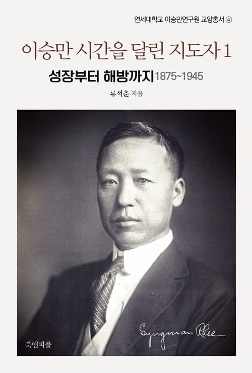 이승만 시간을 달린 지도자 1 - 성장부터 해방까지 1875~1945