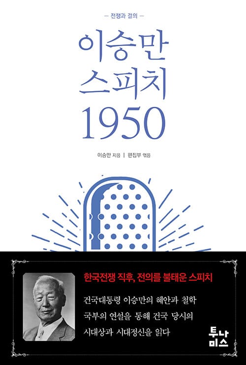 이승만 스피치 1950 - 전쟁과 결의