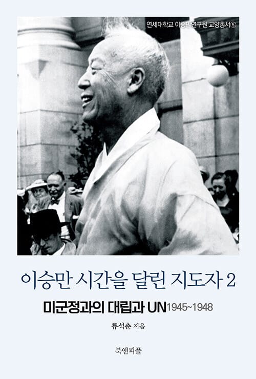 이승만 시간을 달린 지도자 2 - 미군정과의 대립과 UN 1945~1948