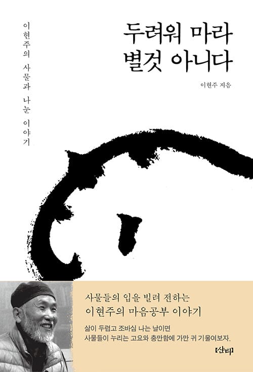 두려워 마라, 별것 아니다 - 이현주의 사물과 나눈 이야기