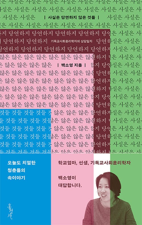 사실은 당연하지 않은 것들 - 기독교사회윤리학자의 상담일지