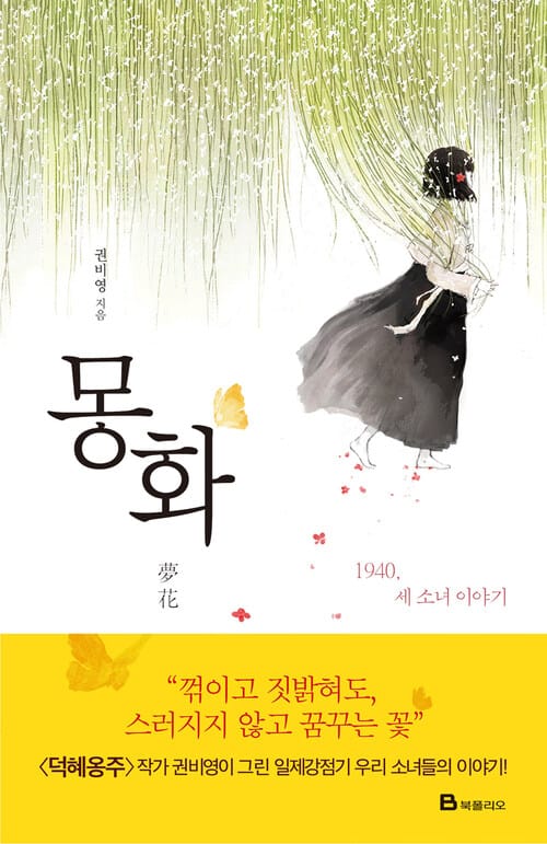 몽화 : 1940, 세 소녀 이야기