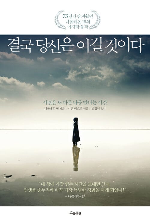 결국 당신은 이길 것이다 - 시련은 또 다른 나를 만나는 시간
