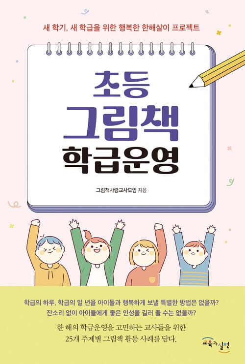 초등 그림책 학급운영 - 새 학기, 새 학급을 위한 행복한 한해살이 프로젝트