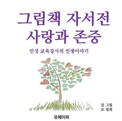 그림책 자서전 사랑과 존중 - 인성 교육 강사의 인생이야기