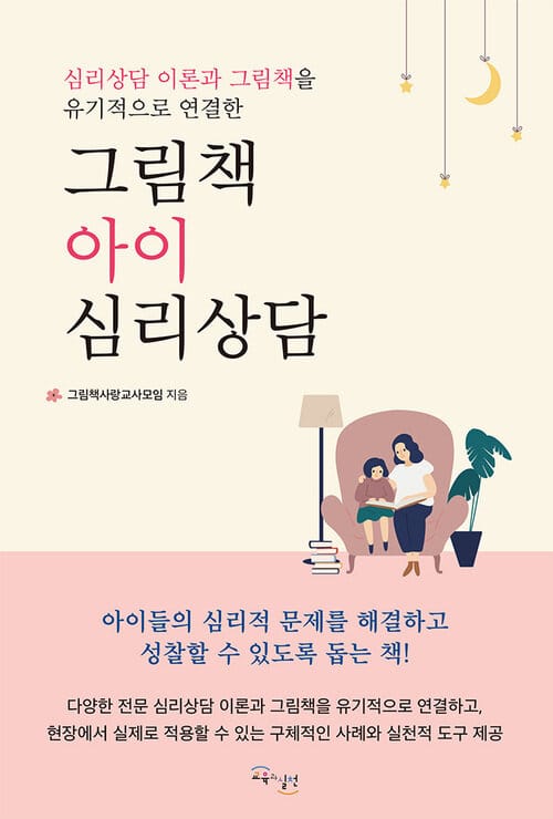 그림책 아이 심리상담 - 심리상담 이론과 그림책을 유기적으로 연결한