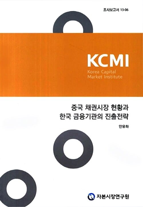 중국 채권시장 현황과 한국 금융기관의 진출전략 - 조사보고서 13-06