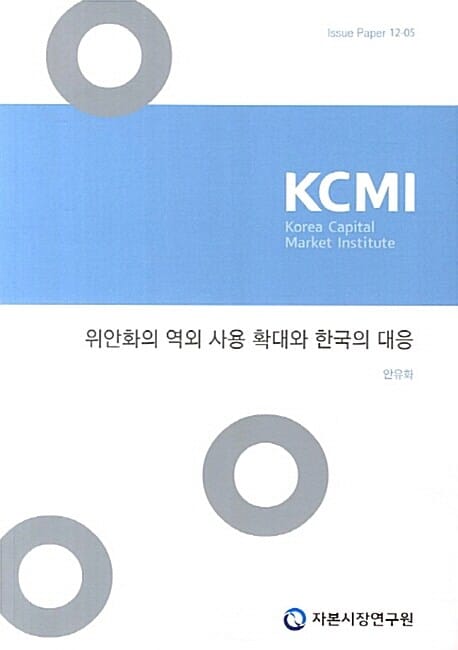 위안화의 역외 사용 확대와 한국의 대응