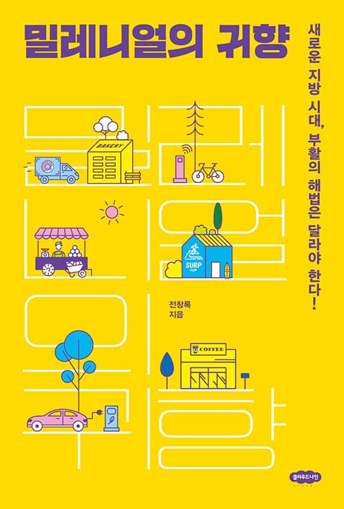 밀레니얼의 귀향 - 새로운 지방 시대, 부활의 해법은 달라야 한다!