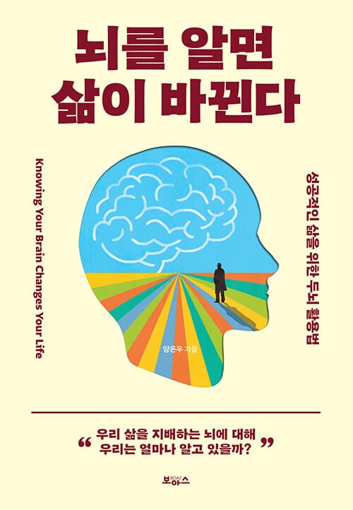 뇌를 알면 삶이 바뀐다 - 성공적인 삶을 위한 두뇌 활용법