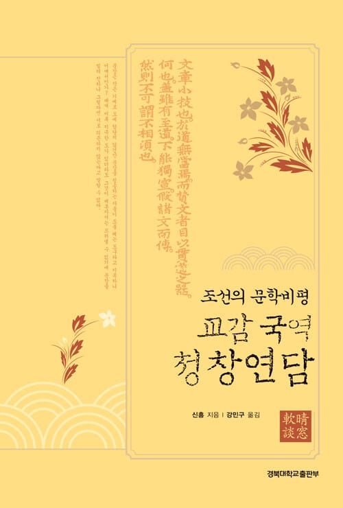 교감 국역 청창연담 - 조선의 문학비평