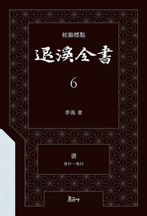 교감표점 퇴계전서 6:書(卷19~卷22)