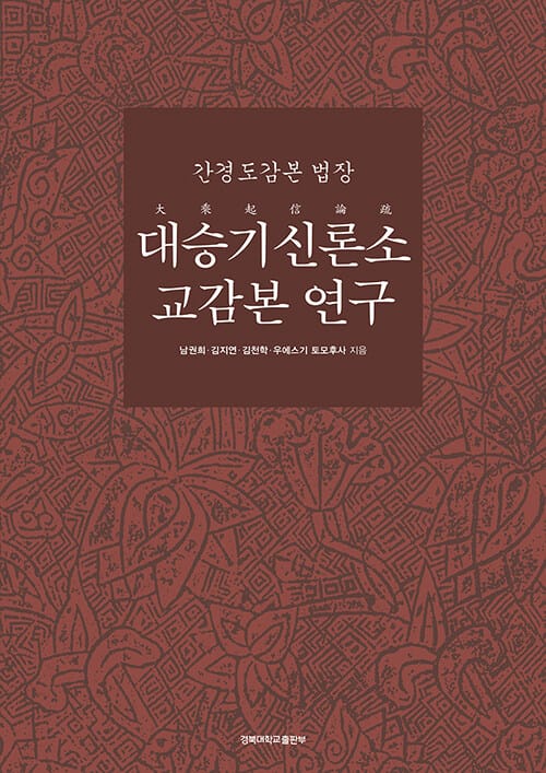 대승기신론소 교감본 연구 - 간경도감본 법장