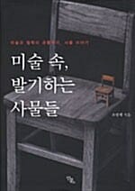 미술 속, 발기하는 사물들 - 미술과 철학의 공통먹이, 사물 이야기
