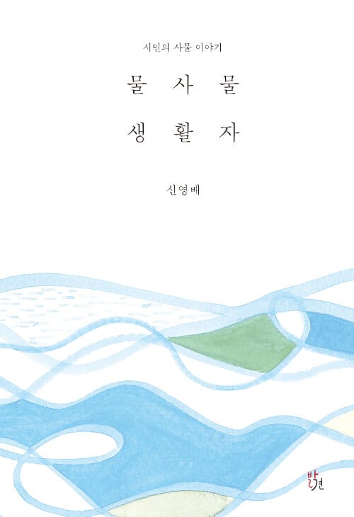 물사물 생활자 - 시인의 사물 이야기