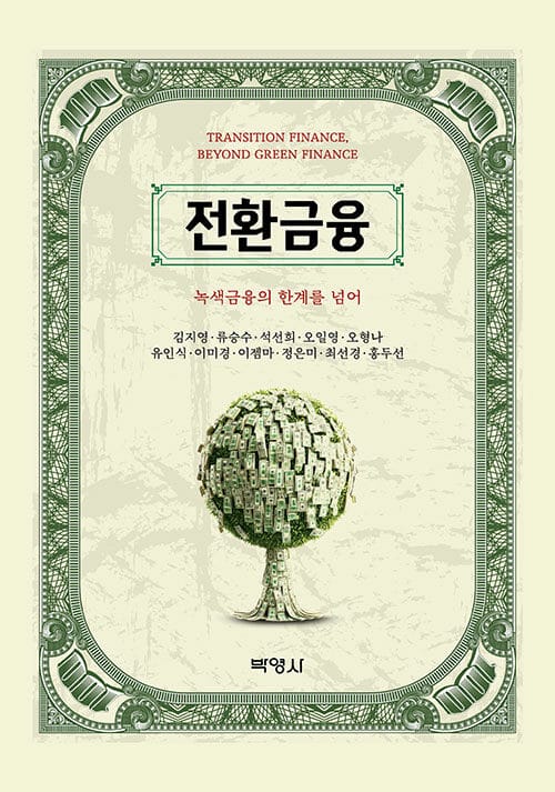 전환금융 - 기후금융과 녹색금융의 한계를 넘어