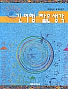 긴 여행 짧은 생각