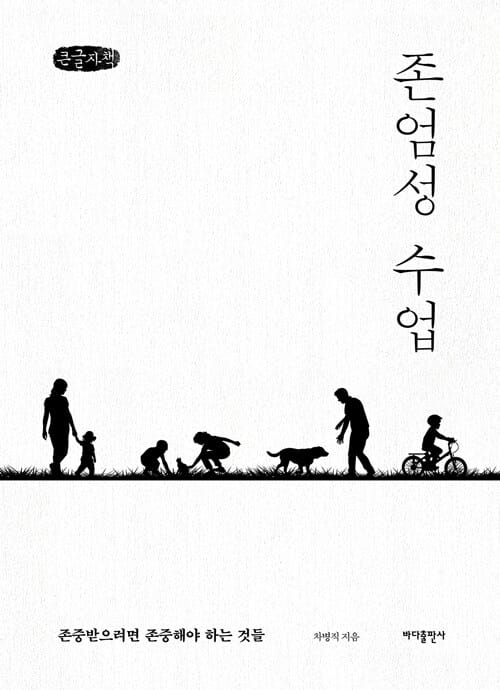 [큰글자책] 존엄성 수업 - 존중받으려면 존중해야 하는 것들